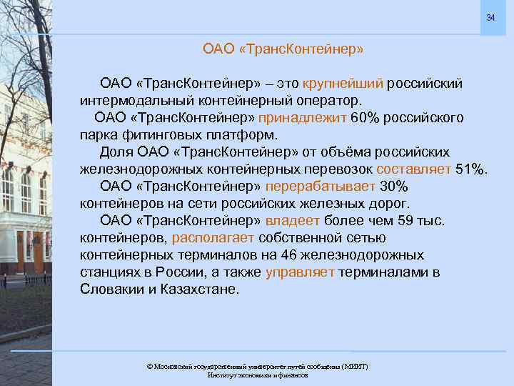 34 ОАО «Транс. Контейнер» – это крупнейший российский интермодальный контейнерный оператор. ОАО «Транс. Контейнер»