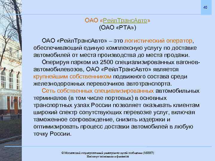 40 ОАО «Рейл. Транс. Авто» (ОАО «РТА» ) ОАО «Рейл. Транс. Авто» – это