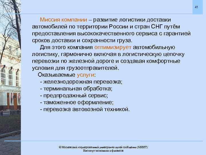 41 Миссия компании – развитие логистики доставки автомобилей по территории России и стран СНГ