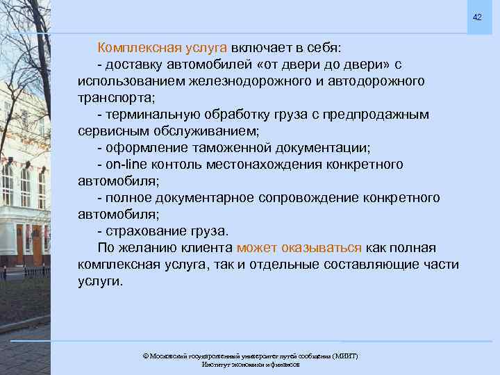 42 Комплексная услуга включает в себя: - доставку автомобилей «от двери до двери» с