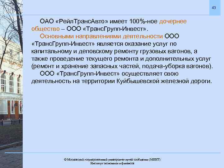 43 ОАО «Рейл. Транс. Авто» имеет 100%-ное дочернее общество – ООО «Транс. Групп-Инвест» .