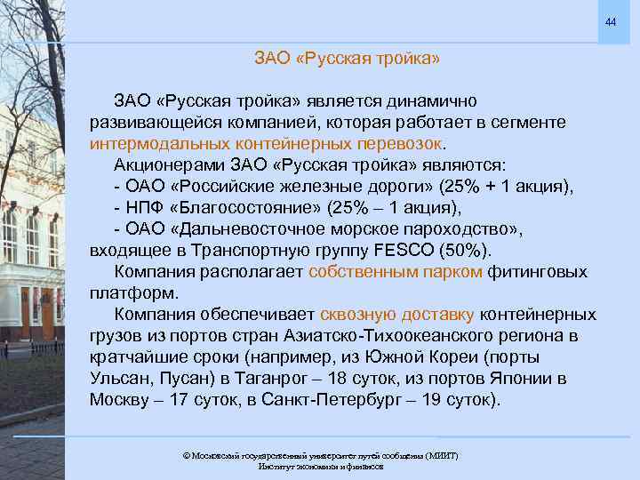 44 ЗАО «Русская тройка» является динамично развивающейся компанией, которая работает в сегменте интермодальных контейнерных