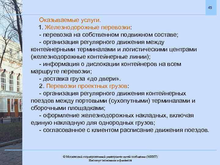 45 Оказываемые услуги. 1. Железнодорожные перевозки: - перевозка на собственном подвижном составе; - организация