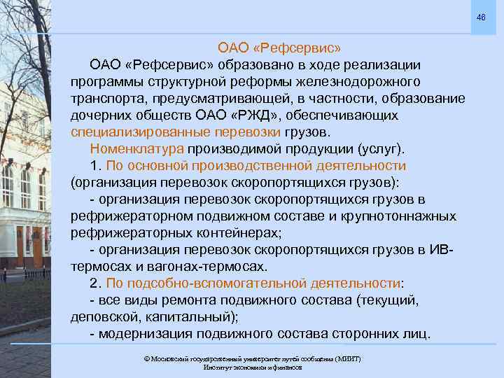 46 ОАО «Рефсервис» образовано в ходе реализации программы структурной реформы железнодорожного транспорта, предусматривающей, в