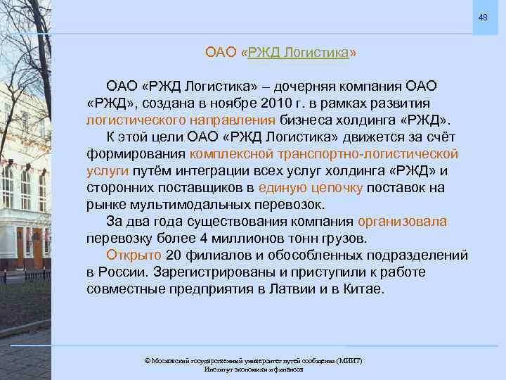 48 ОАО «РЖД Логистика» – дочерняя компания ОАО «РЖД» , создана в ноябре 2010
