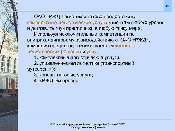49 ОАО «РЖД Логистика» готово предоставить комплексные логистические услуги клиентам любого уровня и доставить