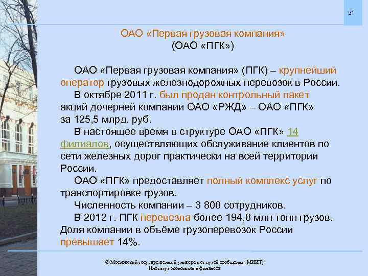 51 ОАО «Первая грузовая компания» (ОАО «ПГК» ) ОАО «Первая грузовая компания» (ПГК) –