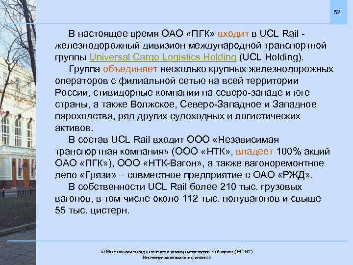 52 В настоящее время ОАО «ПГК» входит в UCL Rail - железнодорожный дивизион международной