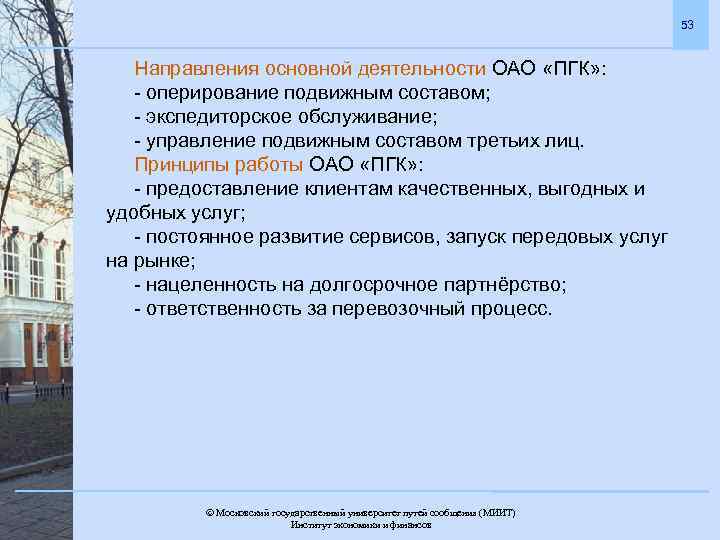 53 Направления основной деятельности ОАО «ПГК» : - оперирование подвижным составом; - экспедиторское обслуживание;