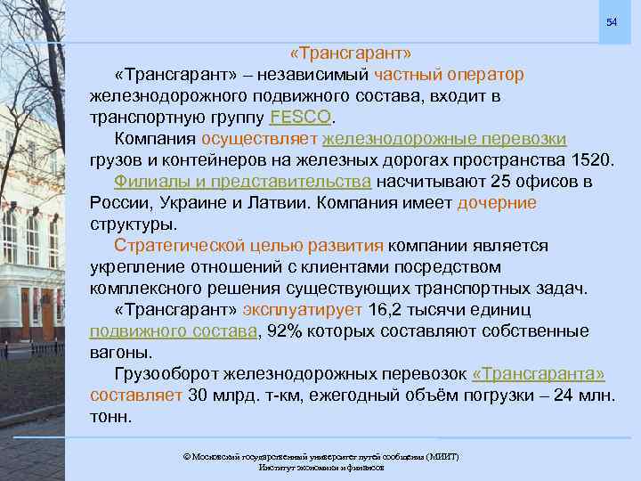 54 «Трансгарант» – независимый частный оператор железнодорожного подвижного состава, входит в транспортную группу FESCO.