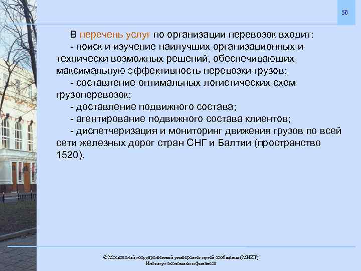 56 В перечень услуг по организации перевозок входит: - поиск и изучение наилучших организационных