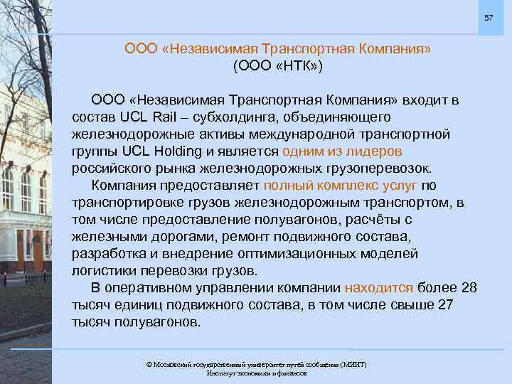 57 ООО «Независимая Транспортная Компания» (ООО «НТК» ) ООО «Независимая Транспортная Компания» входит в