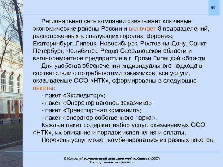 58 Региональная сеть компании охватывает ключевые экономические районы России и включает 8 подразделений, расположенных