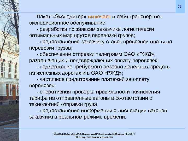 59 Пакет «Экспедитор» включает в себя транспортноэкспедиционное обслуживание: - разработка по заявкам заказчика логистически