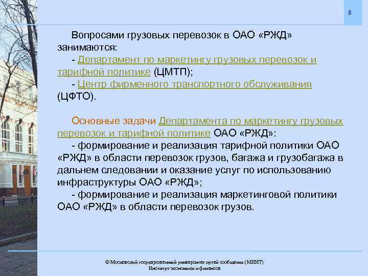 6 Вопросами грузовых перевозок в ОАО «РЖД» занимаются: - Департамент по маркетингу грузовых перевозок