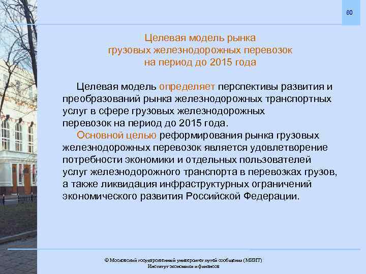 60 Целевая модель рынка грузовых железнодорожных перевозок на период до 2015 года Целевая модель