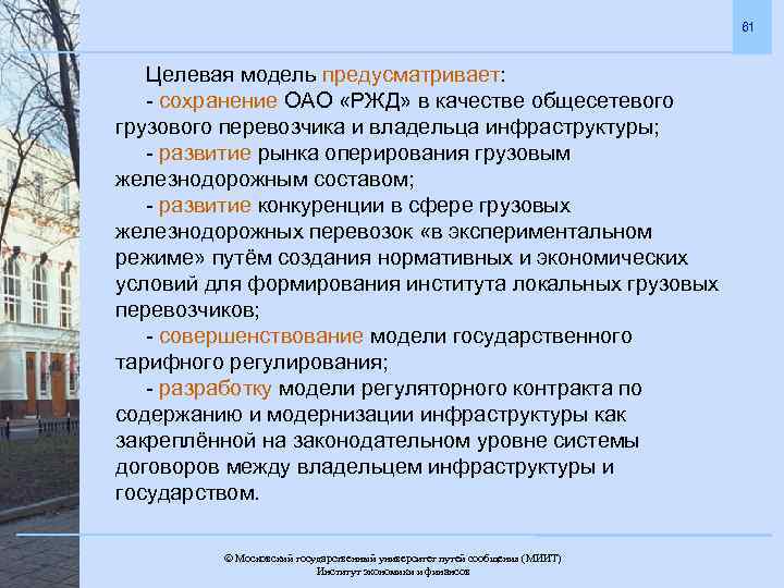 61 Целевая модель предусматривает: - сохранение ОАО «РЖД» в качестве общесетевого грузового перевозчика и