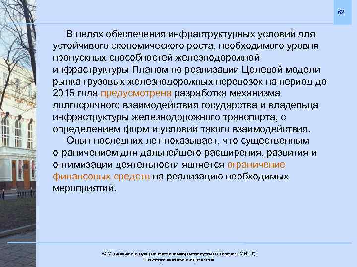 62 В целях обеспечения инфраструктурных условий для устойчивого экономического роста, необходимого уровня пропускных способностей