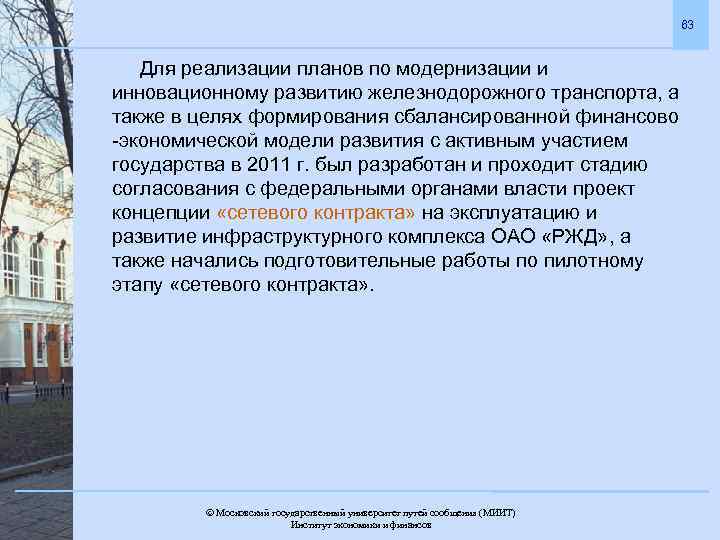 63 Для реализации планов по модернизации и инновационному развитию железнодорожного транспорта, а также в