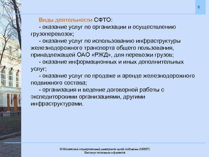 8 Виды деятельности СФТО: - оказание услуг по организации и осуществлению грузоперевозок; - оказание