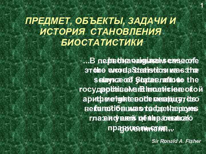 1 ПРЕДМЕТ, ОБЪЕКТЫ, ЗАДАЧИ И ИСТОРИЯ СТАНОВЛЕНИЯ БИОСТАТИСТИКИ …. In the original sense of