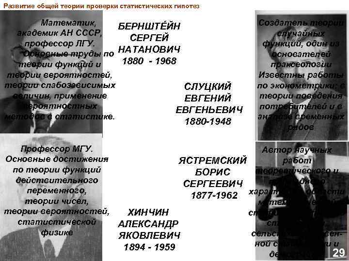 Развитие общей теории проверки статистических гипотез Математик, БЕРНШТÉЙН академик АН СССР, СЕРГЕЙ профессор ЛГУ.