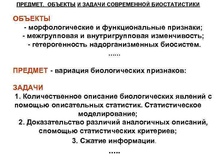ПРЕДМЕТ, ОБЪЕКТЫ И ЗАДАЧИ СОВРЕМЕННОЙ БИОСТАТИСТИКИ ОБЪЕКТЫ - морфологические и функциональные признаки; - межгрупповая