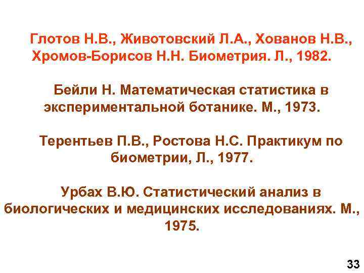 Глотов Н. В. , Животовский Л. А. , Хованов Н. В. , Хромов-Борисов Н.