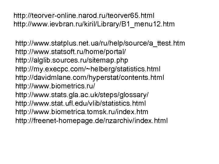 http: //teorver-online. narod. ru/teorver 65. html http: //www. ievbran. ru/kiril/Library/B 1_menu 12. htm http: