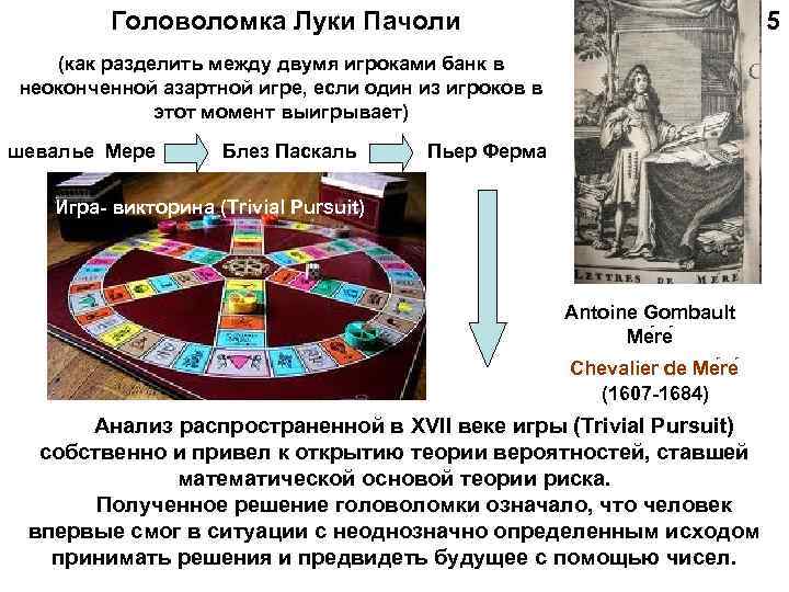 Головоломка Луки Пачоли 5 (как разделить между двумя игроками банк в неоконченной азартной игре,