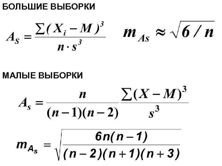 БОЛЬШИЕ ВЫБОРКИ МАЛЫЕ ВЫБОРКИ 