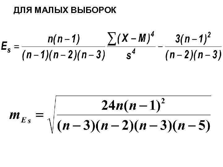 ДЛЯ МАЛЫХ ВЫБОРОК 