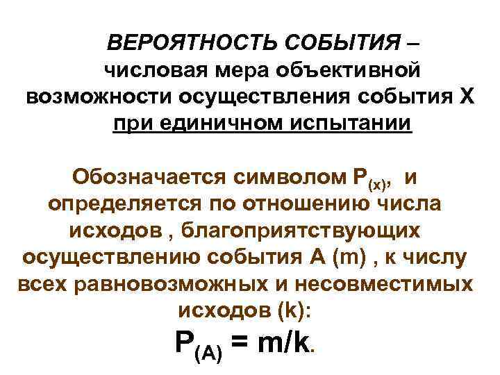 ВЕРОЯТНОСТЬ СОБЫТИЯ – числовая мера объективной возможности осуществления события X при единичном испытании Обозначается