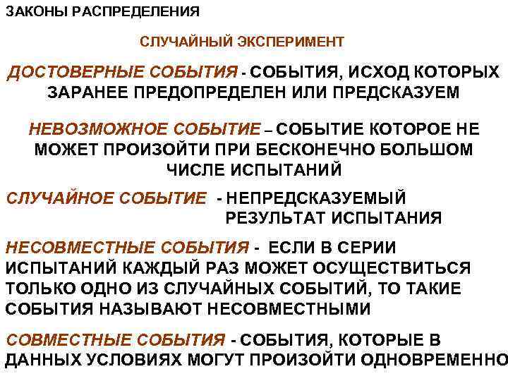 ЗАКОНЫ РАСПРЕДЕЛЕНИЯ СЛУЧАЙНЫЙ ЭКСПЕРИМЕНТ ДОСТОВЕРНЫЕ СОБЫТИЯ - СОБЫТИЯ, ИСХОД КОТОРЫХ ЗАРАНЕЕ ПРЕДОПРЕДЕЛЕН ИЛИ ПРЕДСКАЗУЕМ