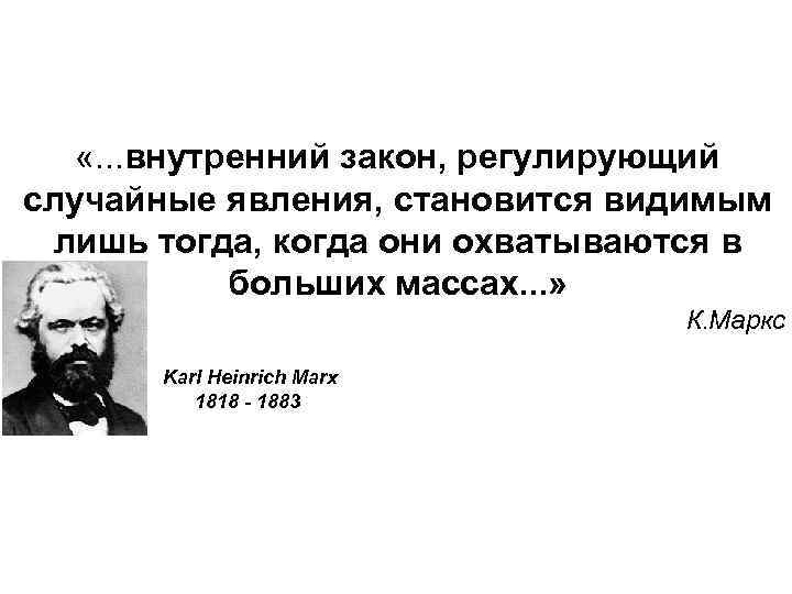  «. . . внутренний закон, регулирующий случайные явления, становится видимым лишь тогда, когда