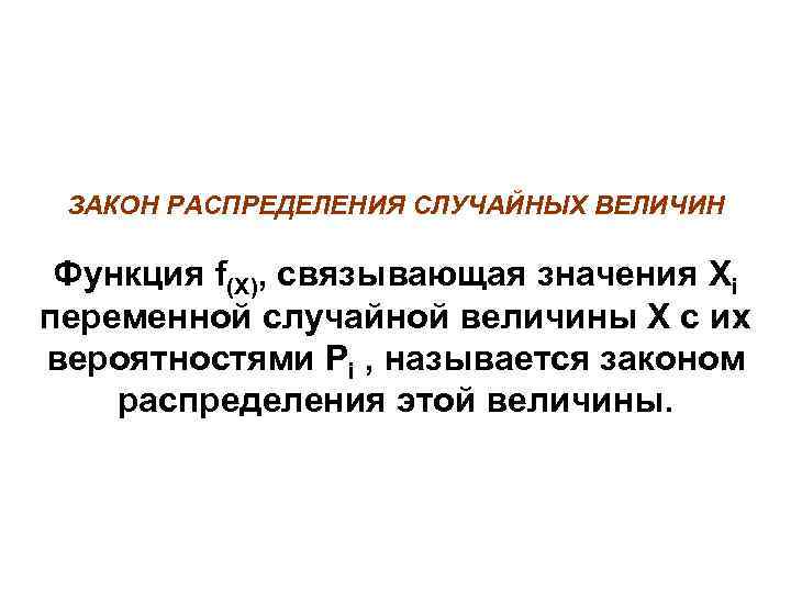 ЗАКОН РАСПРЕДЕЛЕНИЯ СЛУЧАЙНЫХ ВЕЛИЧИН Функция f(X), связывающая значения Xi переменной случайной величины X с