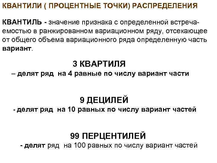 КВАНТИЛИ ( ПРОЦЕНТНЫЕ ТОЧКИ) РАСПРЕДЕЛЕНИЯ КВАНТИЛЬ - значение признака с определенной встречаемостью в ранжированном