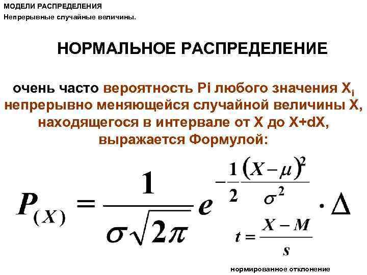 МОДЕЛИ РАСПРЕДЕЛЕНИЯ Непрерывные случайные величины. НОРМАЛЬНОЕ РАСПРЕДЕЛЕНИЕ очень часто вероятность Pi любого значения Xi