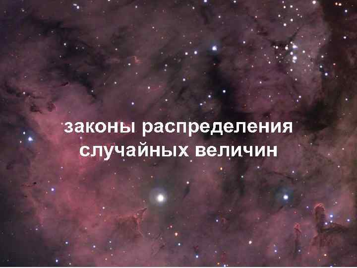 законы распределения случайных величин 