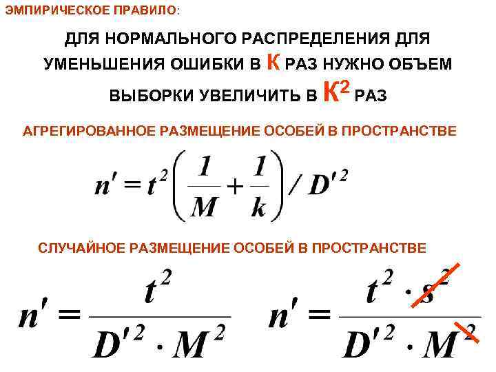 ЭМПИРИЧЕСКОЕ ПРАВИЛО: ДЛЯ НОРМАЛЬНОГО РАСПРЕДЕЛЕНИЯ ДЛЯ УМЕНЬШЕНИЯ ОШИБКИ В К РАЗ НУЖНО ОБЪЕМ ВЫБОРКИ