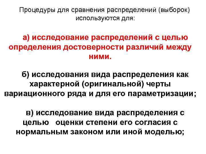 Процедуры для сравнения распределений (выборок) используются для: а) исследование распределений с целью определения достоверности