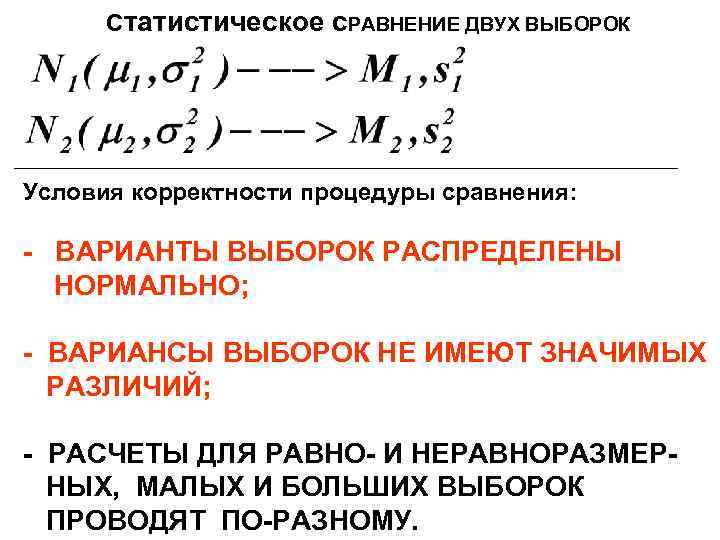 Статистическое с. РАВНЕНИЕ ДВУХ ВЫБОРОК Условия корректности процедуры сравнения: - ВАРИАНТЫ ВЫБОРОК РАСПРЕДЕЛЕНЫ НОРМАЛЬНО;