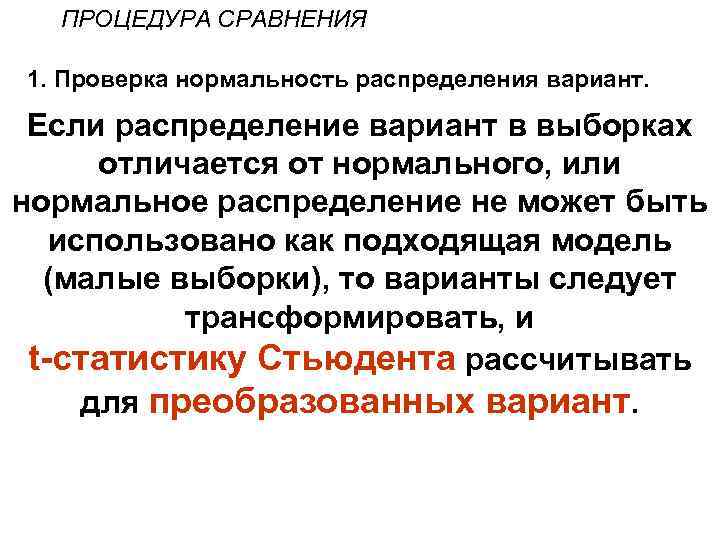 ПРОЦЕДУРА СРАВНЕНИЯ 1. Проверка нормальность распределения вариант. Если распределение вариант в выборках отличается от