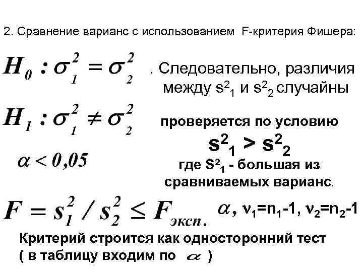 2. Сравнение варианс с использованием F-критерия Фишера: . Следовательно, различия между s 21 и