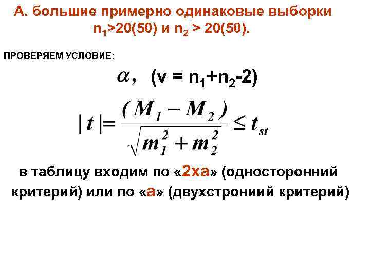 А. большие примерно одинаковые выборки n 1>20(50) и n 2 > 20(50). ПРОВЕРЯЕМ УСЛОВИЕ: