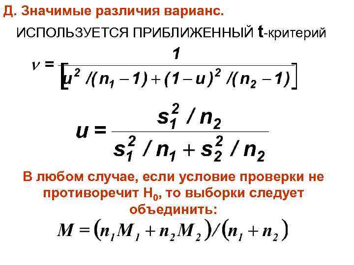 Д. Значимые различия варианс. ИСПОЛЬЗУЕТСЯ ПРИБЛИЖЕННЫЙ t-критерий В любом случае, если условие проверки не