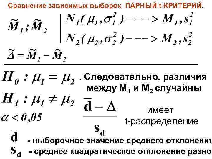 Сравнение зависимых выборок. ПАРНЫЙ t-КРИТЕРИЙ. . Следовательно, различия между М 1 и М 2