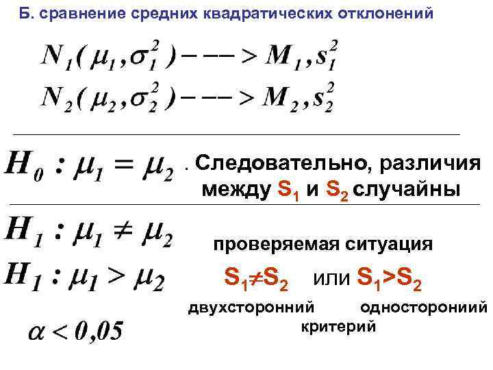 Б. сравнение средних квадратических отклонений . Следовательно, различия между S 1 и S 2