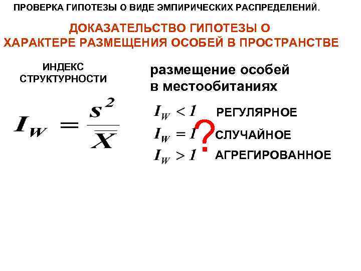 ПРОВЕРКА ГИПОТЕЗЫ О ВИДЕ ЭМПИРИЧЕСКИХ РАСПРЕДЕЛЕНИЙ. ДОКАЗАТЕЛЬСТВО ГИПОТЕЗЫ О ХАРАКТЕРЕ РАЗМЕЩЕНИЯ ОСОБЕЙ В ПРОСТРАНСТВЕ