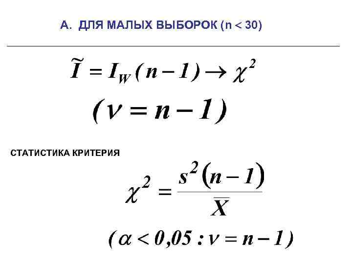 A. ДЛЯ МАЛЫХ ВЫБОРОК (n 30) СТАТИСТИКА КРИТЕРИЯ 
